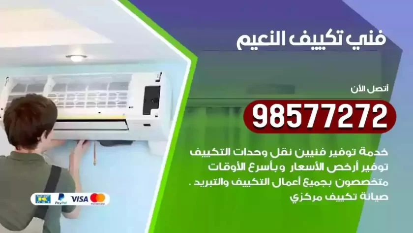 فني تكييف النعيم