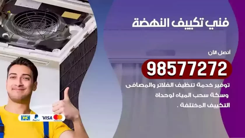 فني تكييف النهضة