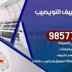 فني تكييف النويصيب