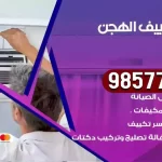 فني تكييف الهجن