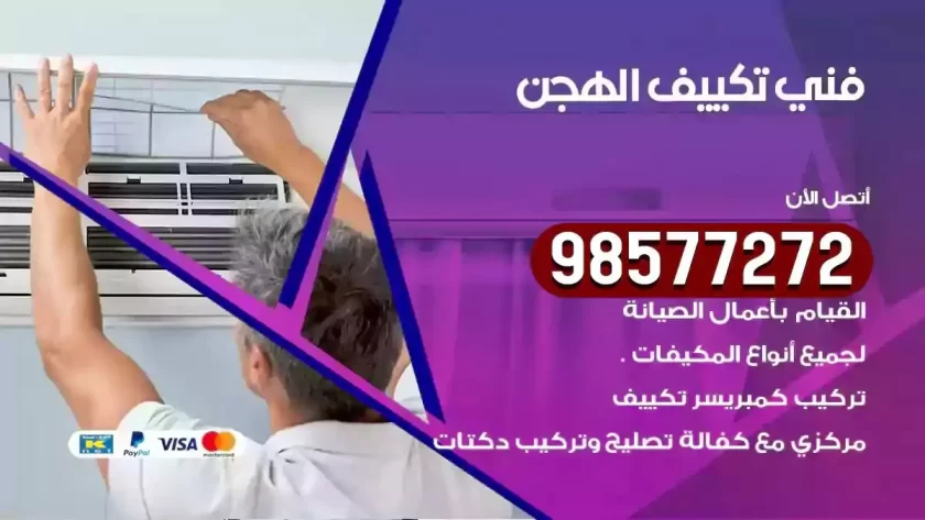 فني تكييف الهجن