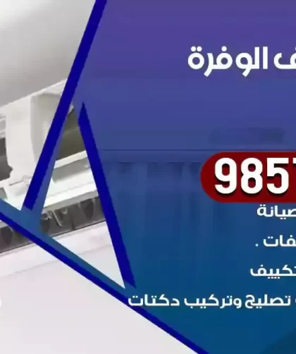 فني تكييف الوفرة