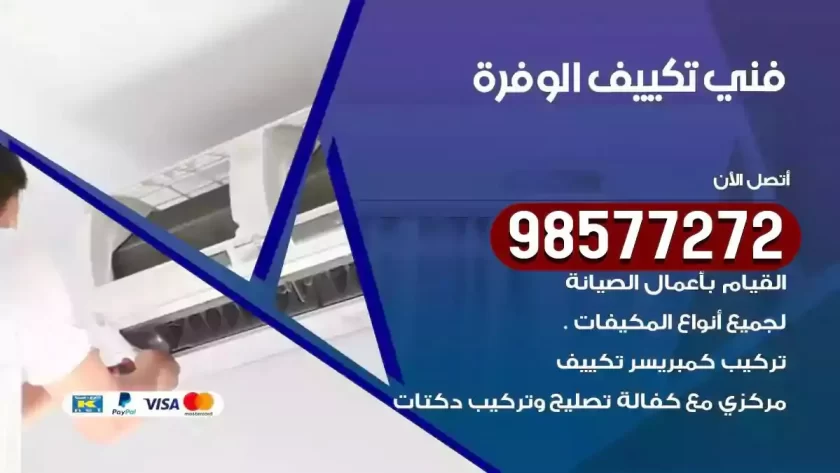 فني تكييف الوفرة