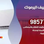 فني تكييف اليرموك