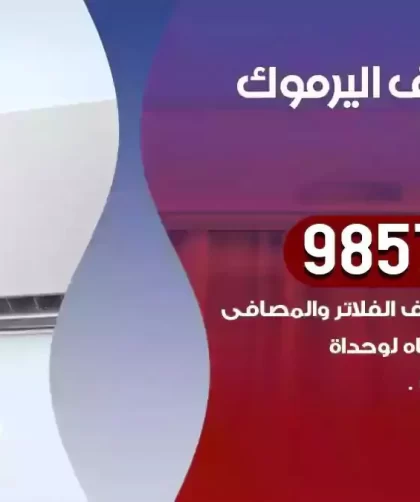 فني تكييف اليرموك