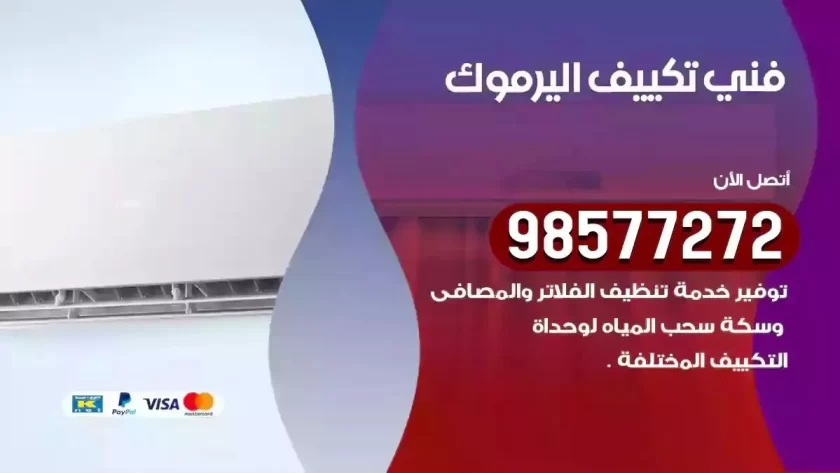 فني تكييف اليرموك