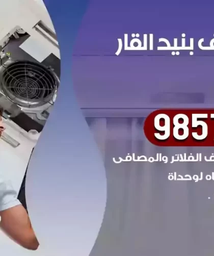 فني تكييف بنيد القارفني تكييف بنيد القار
