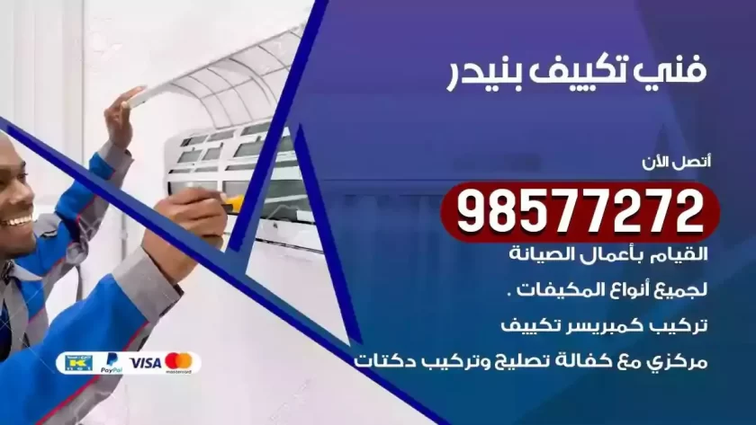 فني تكييف بنيدر