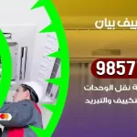 فني تكييف بيان