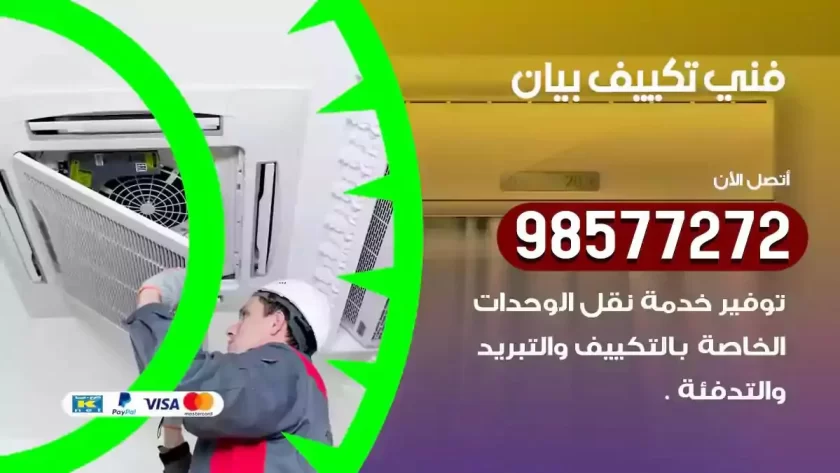 فني تكييف بيان