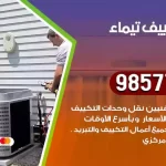 فني تكييف تيماء