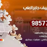 فني تكييف جابر العلي