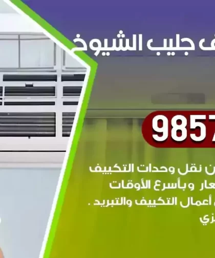 فني تكييف جليب الشيوخ