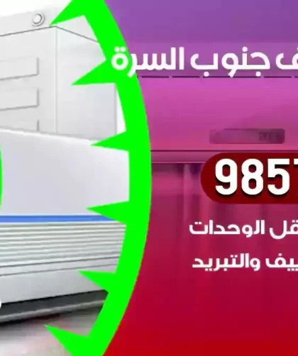 فني تكييف جنوب السرة