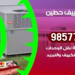 فني تكييف حطين