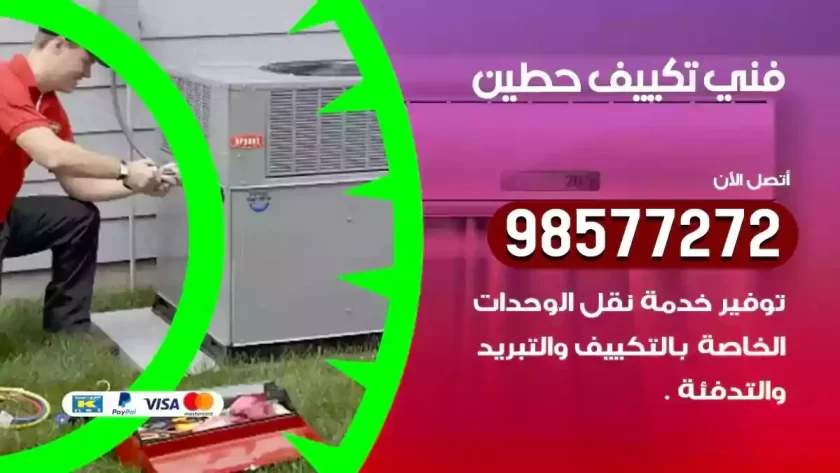 فني تكييف حطين