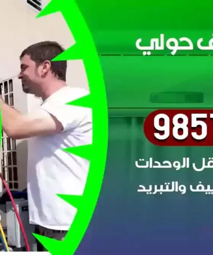 فني تكييف حولي