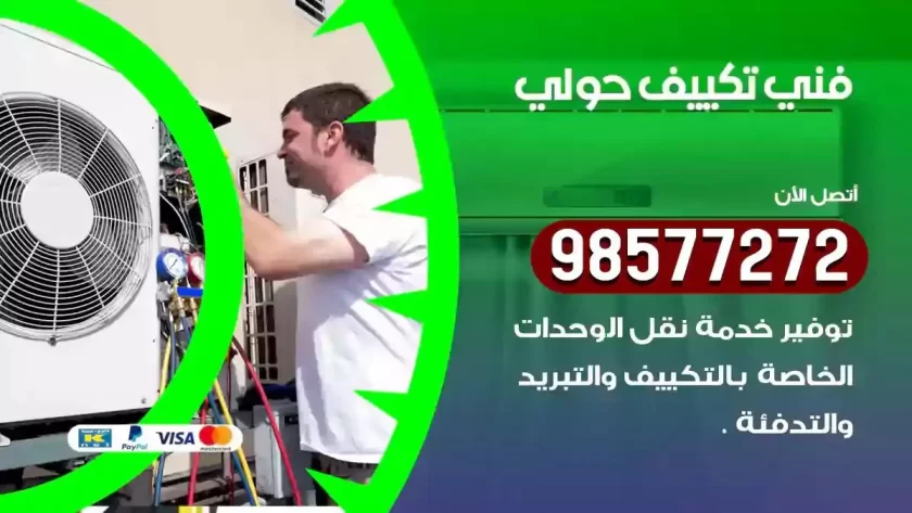 فني تكييف حولي