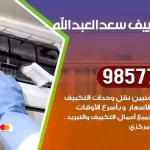 فني تكييف سعد العبدالله