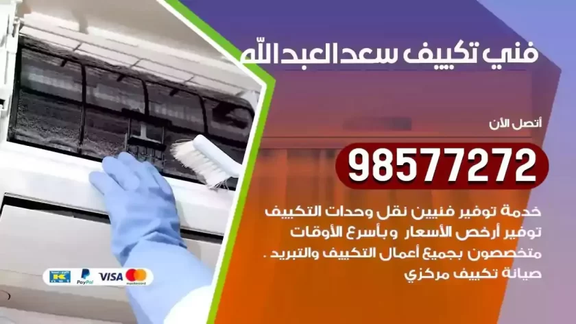 فني تكييف سعد العبدالله