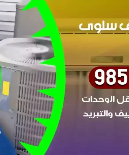 فني تكييف سلوى