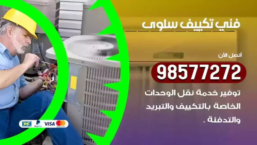 فني تكييف سلوى