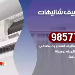 فني تكييف شاليهات الدوحة