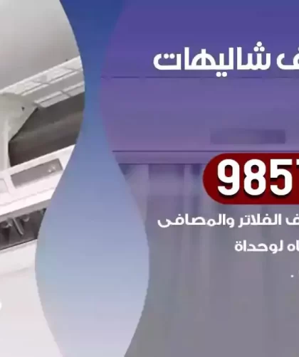فني تكييف شاليهات الدوحة