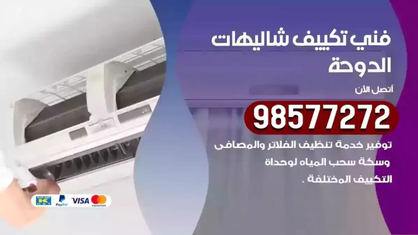فني تكييف شاليهات الدوحة