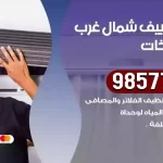 فني تكييف شمال غرب الصليبيخات