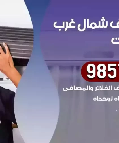 فني تكييف شمال غرب الصليبيخات