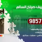 فني تكييف صباح السالم