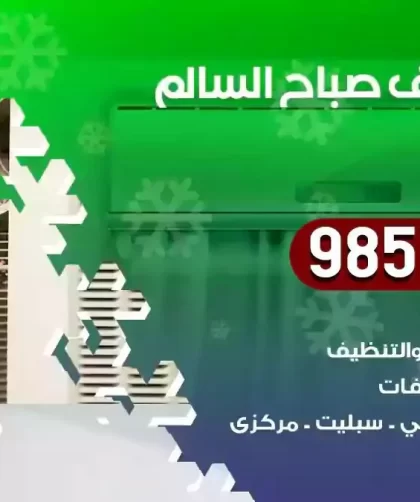 فني تكييف صباح السالم