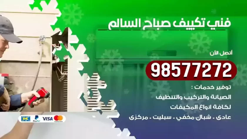 فني تكييف صباح السالم