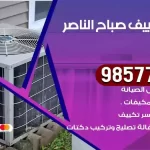 فني تكييف صباح الناصر