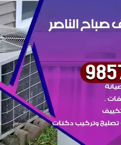 فني تكييف صباح الناصر