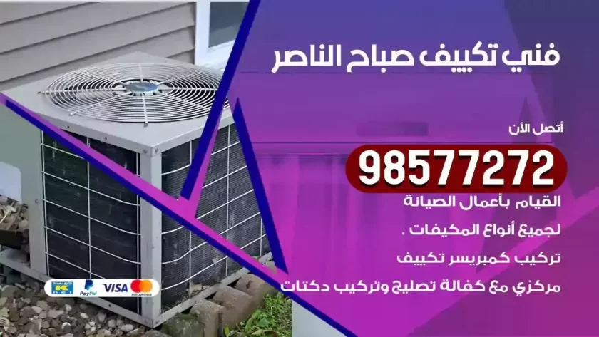 فني تكييف صباح الناصر