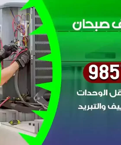 فني تكييف صبحان