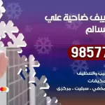 فني تكييف ضاحية علي صباح السالم