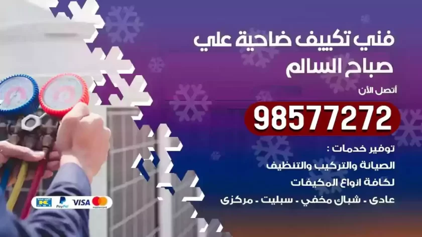 فني تكييف ضاحية علي صباح السالم