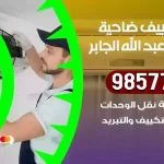 فني تكييف ضاحية مبارك العبدالله الجابر
