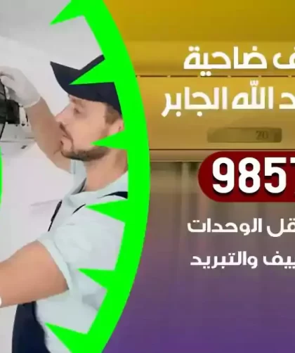 فني تكييف ضاحية مبارك العبدالله الجابر