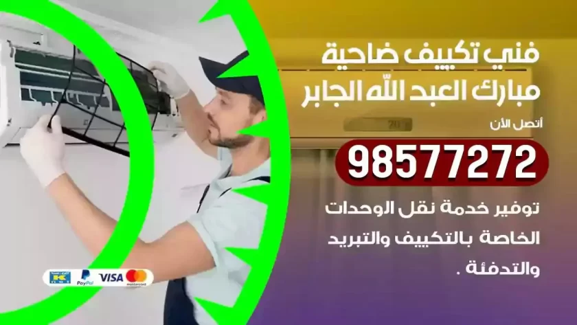 فني تكييف ضاحية مبارك العبدالله الجابر