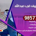 فني تكييف عبدالله مبارك