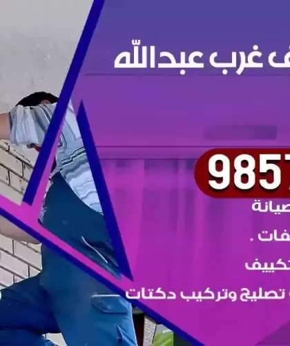 فني تكييف عبدالله مبارك