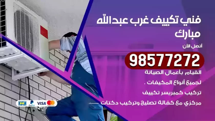 فني تكييف عبدالله مبارك