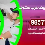 فني تكييف غرب مشرف