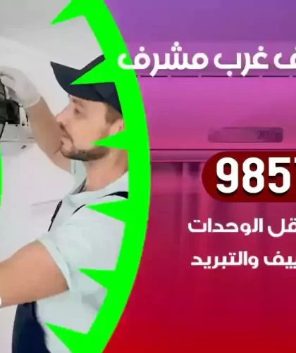 فني تكييف غرب مشرف
