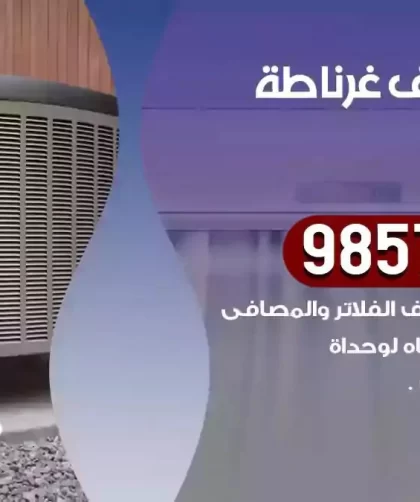 فني تكييف غرناطة