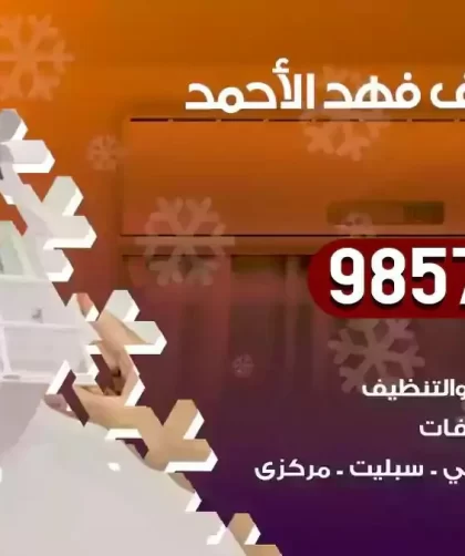 فني تكييف فهد الاحمد